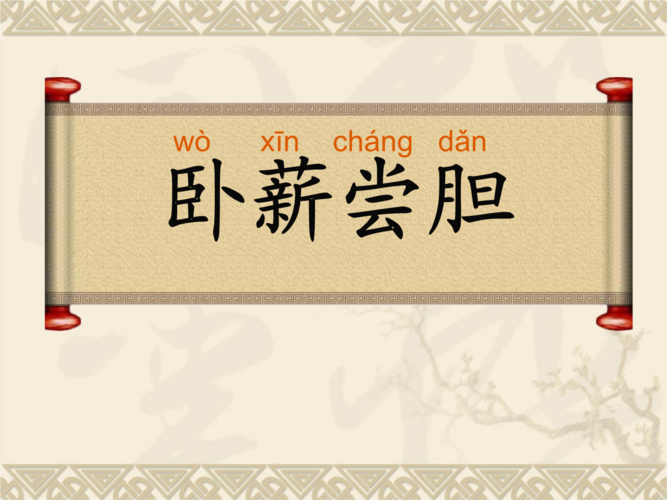 卧薪尝胆第一课时(完美版).ppt