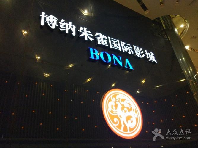 博纳国际影城(朱雀店)图片 - 第5张