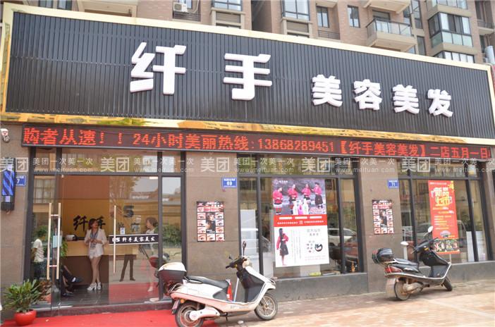 纤手美容美发位于安吉县递铺镇丰虹路102弄69,店内环境整洁,服务周到.