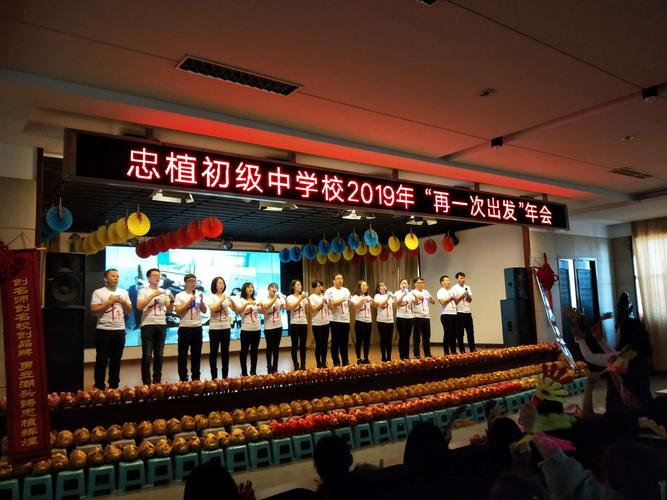 忠植初级中学校2019年会 "再一次出发"