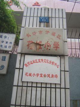 长沙市开福区花城小学