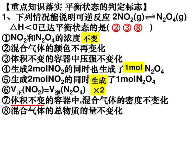 【重点知识落实 平衡状态的判定标志】 1,下列情况能说明可逆反应 2no
