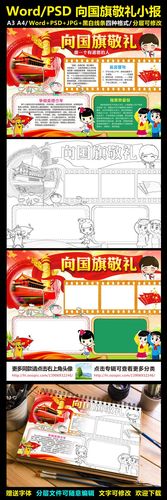向国旗敬礼小报国庆节手抄报爱国电子小报手抄报内容交通安全小报