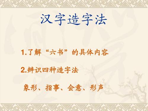 汉字造字法,对语文文言文阅读有助益 汉字造字法 1.