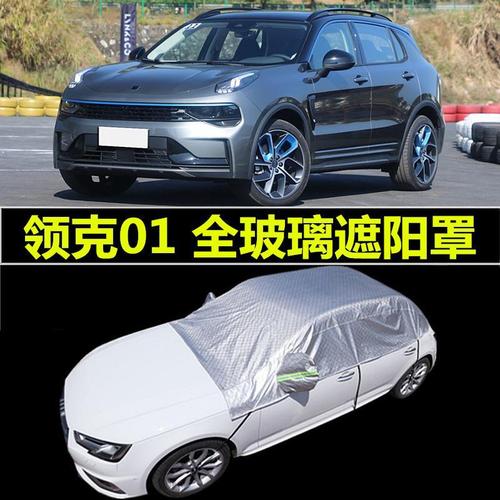2021款领克01颜色,2021款领克01最新款 2021款领克01车衣车罩专用防晒隔热遮阳罩前挡盖车牛津布外套半罩