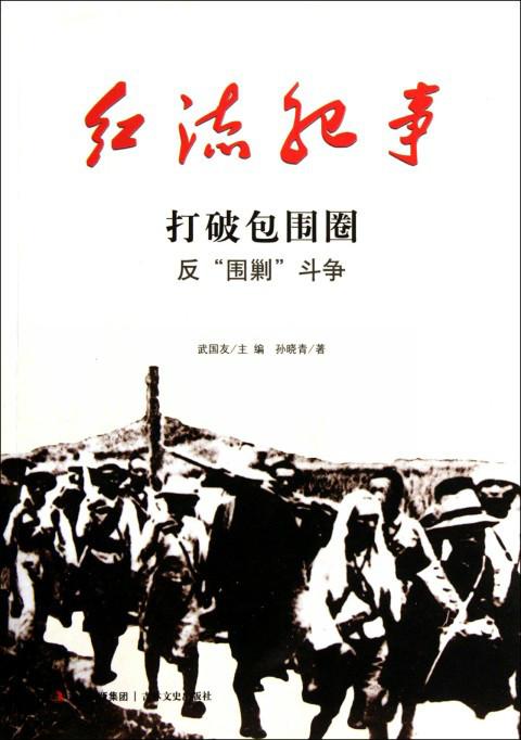 红流纪事·打破包围圈:反围剿斗争