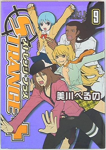 一迅社 zero-sumコミックス 美川べるの ストレンジプラス 9巻