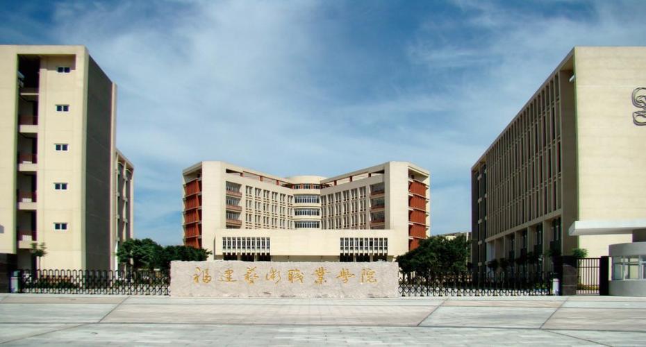 福建艺术职业学院