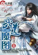 武道魔图