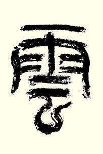 书法单字篆书云