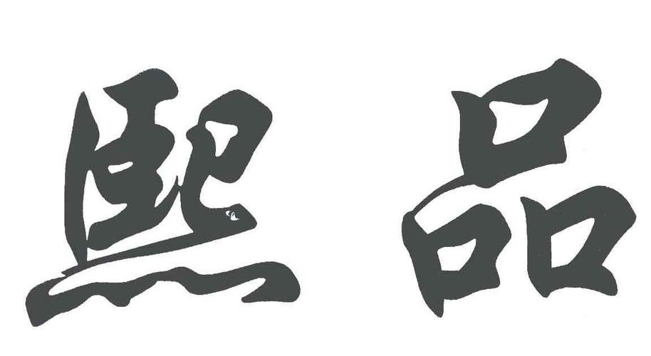 熙品