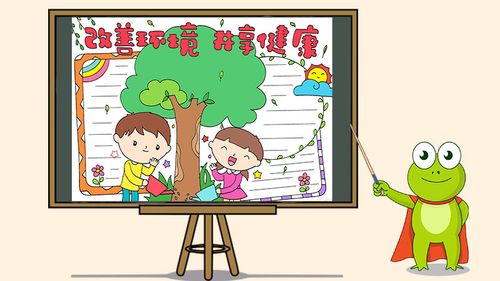 改善环境共享健康手抄报