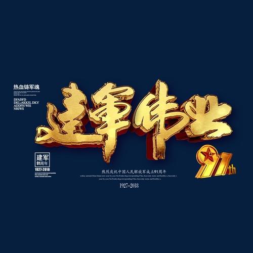 建军伟业金色书法艺术字psd分层图