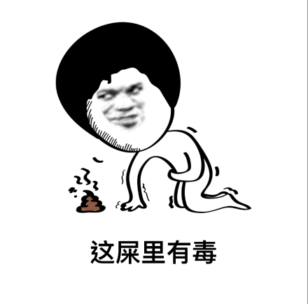 金馆长gif搞笑gif吃屎gif这屎里有毒gif