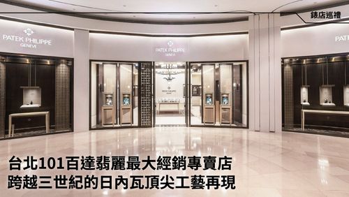 时间观念:台北101百达翡丽最大经销专卖店 隆重登场