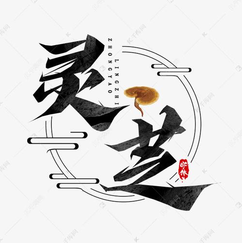 千库艺术文字频道为灵芝创意艺术字设计艺术字体提供免费下载