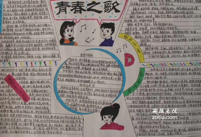青春之歌|关于青春之歌手抄报,黑板报 - 板报网