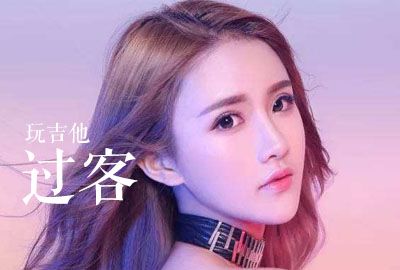《过客》吉他谱_c调原版弹唱六线谱_高清图片谱