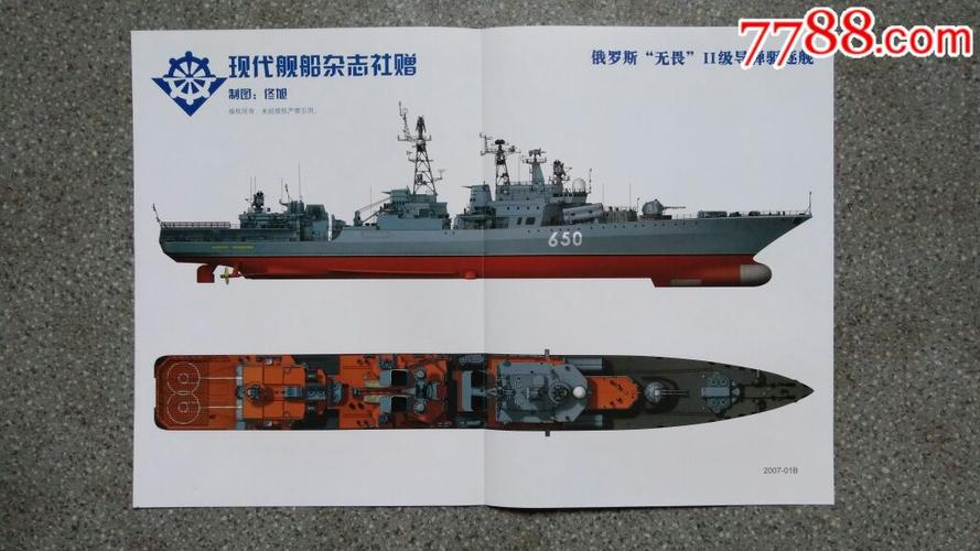 *事海报--俄罗斯无畏ii级导弹驱逐舰(现代舰船200701b