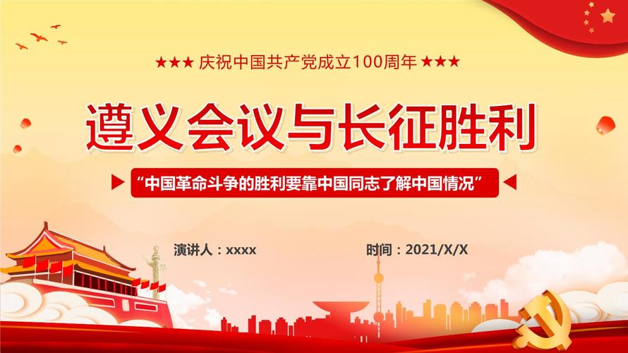 党史学习教育遵义会议与长征胜利党课模板ppt.pptx 32页