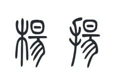 展开全部 扬的篆书就很象.前杨后扬