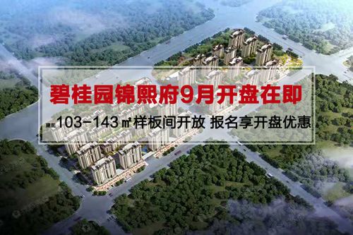 沧州碧桂园锦熙府即将开盘,预约中,沧州新开盘项目