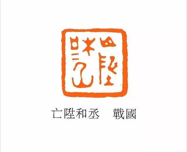 经典战国古玺欣赏上