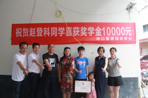 一年学业竟有成,荣誉加身不负众 ——周口星源国际学校15万重奖优秀