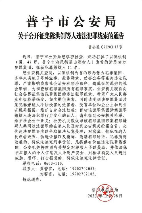 普宁公安局关于公开征集陈洪钊等人违法犯罪线索的通告