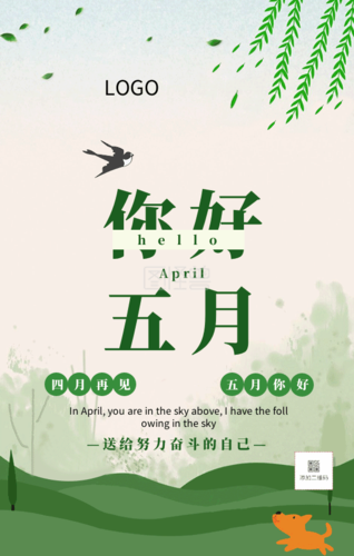 四月再见五月你好gif动态励志海报
