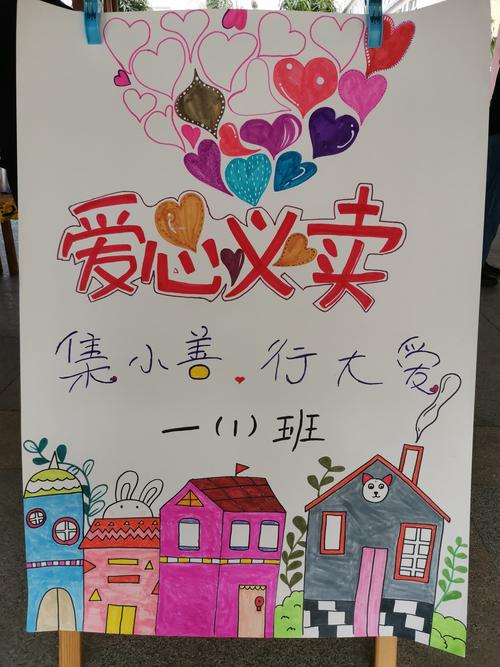集小善,行大爱!一一班首届爱心义卖活动集锦