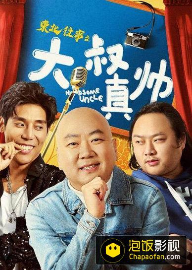 东北往事之大叔真帅高清1080p下载
