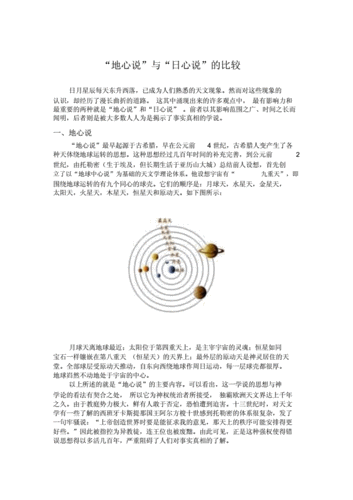 地心说与日心说的比较docx