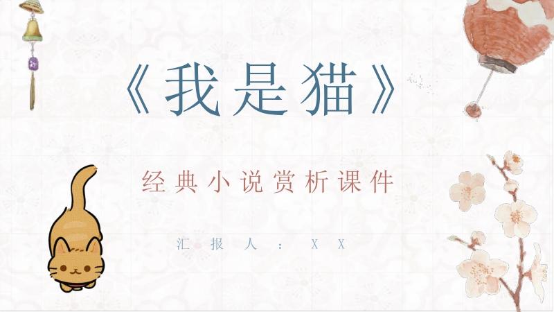 夏目漱石所著《我是猫》作品主题鉴赏好书阅读知识培训讲座ppt模板