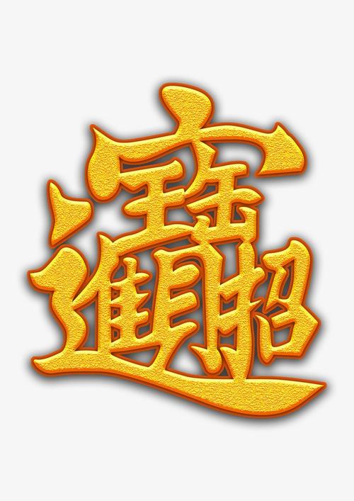 搜图123提供独家原创招财进宝下载,此素材图片已被下载254次,被收藏19