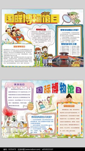 国际博物馆日手抄小报图片_手抄报_编号9370475_红动中国