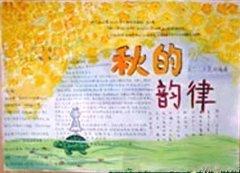 中学生秋天手抄报:秋的韵律