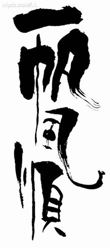 一帆风顺 书法文字图片[矢量图,ai]