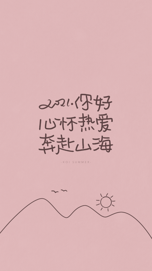 2021手写新年壁纸