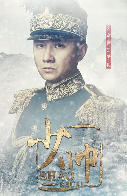 电视剧《少帅》宣传剧照