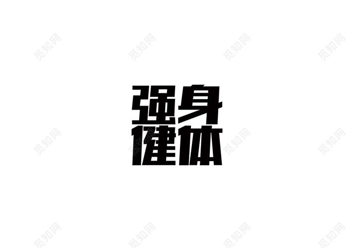 强身健体健身运动健身俱乐部免扣字体