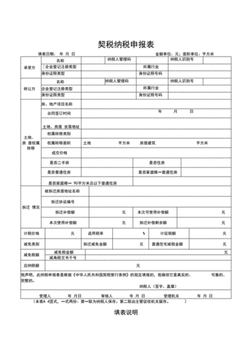 契税纳税申报表【模板】.docx 4页