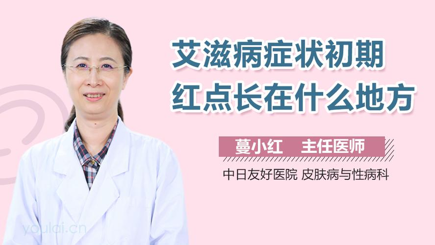 艾滋病症状初期红点长在什么地方