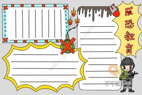 简笔画反恐防爆手抄报