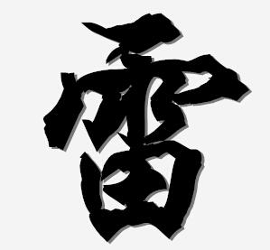 谁帮我制作一个"雷"字的qq头像,要静态的,并且字体要有艺术家的风范