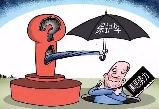 【科普】"软暴力""保护伞""村霸""沙霸"到底是什么?