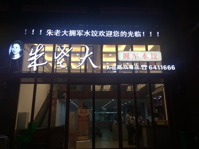 朱老大(拥军)水饺.安徽总代长征路众筹店:订餐电话:6411666
