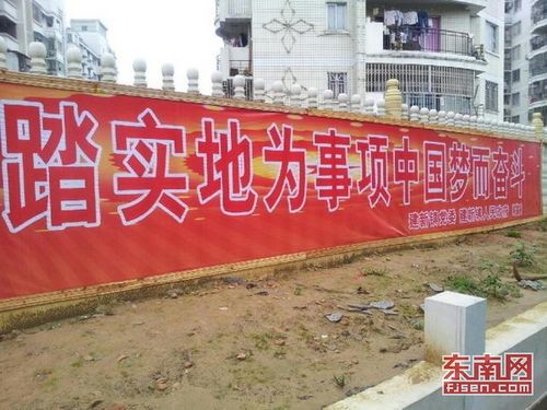 福州建新横幅闹乌龙 "实现"成"事项"引网友调侃