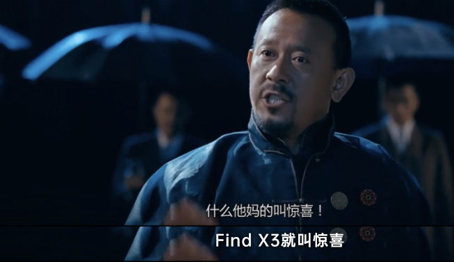 翻译翻译什么叫惊喜,find x3联手姜文合作,背后惊喜不少