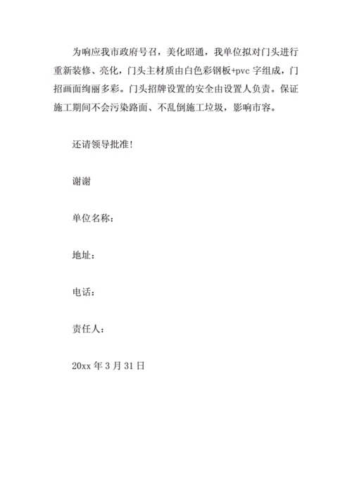 门头广告申请书4篇.docx